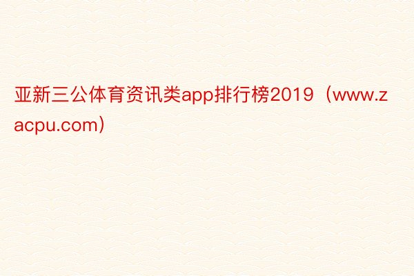 亚新三公体育资讯类app排行榜2019（www.zacpu.com）