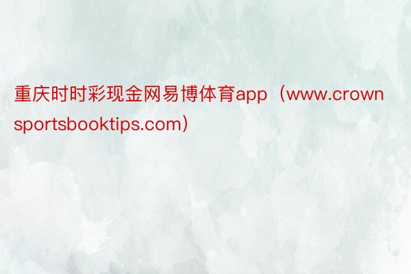 重庆时时彩现金网易博体育app（www.crownsportsbooktips.com）