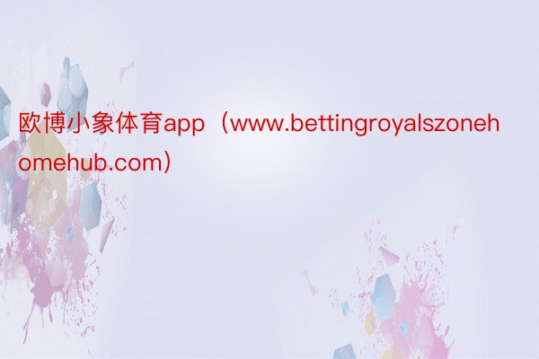 欧博小象体育app（www.bettingroyalszonehomehub.com）