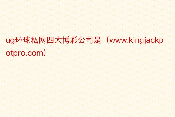 ug环球私网四大博彩公司是（www.kingjackpotpro.com）