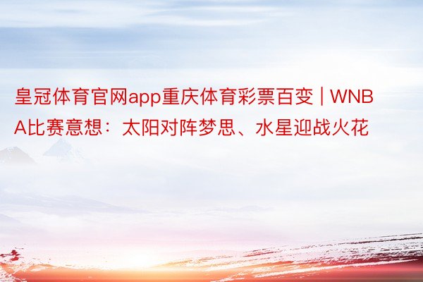 皇冠体育官网app重庆体育彩票百变 | WNBA比赛意想：太阳对阵梦思、水星迎战火花