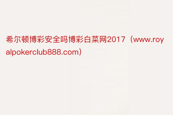 希尔顿博彩安全吗博彩白菜网2017（www.royalpokerclub888.com）